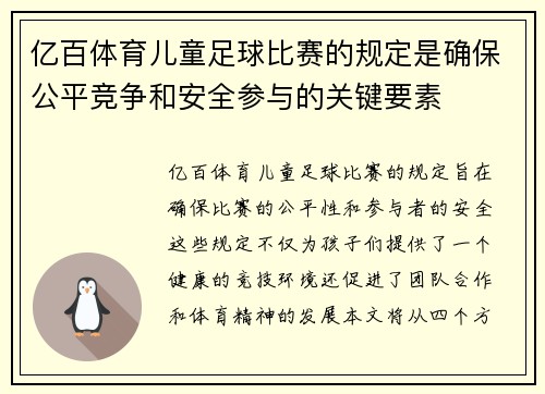亿百体育儿童足球比赛的规定是确保公平竞争和安全参与的关键要素