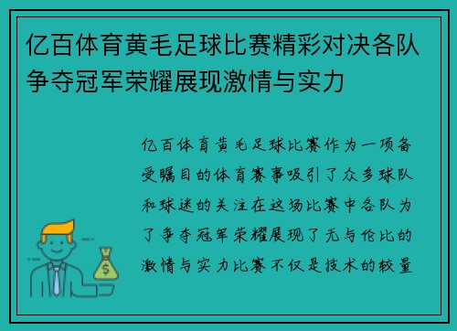 亿百体育黄毛足球比赛精彩对决各队争夺冠军荣耀展现激情与实力