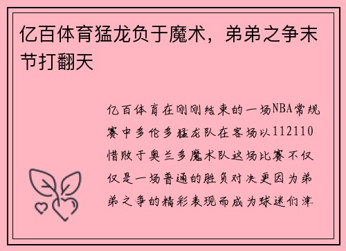 亿百体育猛龙负于魔术，弟弟之争末节打翻天