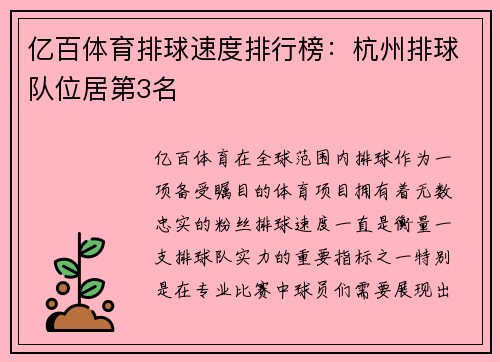 亿百体育排球速度排行榜：杭州排球队位居第3名