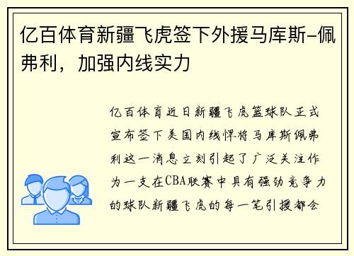亿百体育新疆飞虎签下外援马库斯-佩弗利，加强内线实力