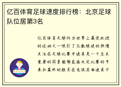 亿百体育足球速度排行榜：北京足球队位居第3名