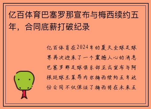 亿百体育巴塞罗那宣布与梅西续约五年，合同底薪打破纪录