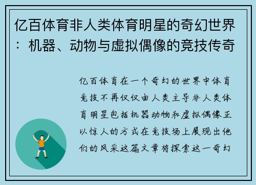 亿百体育非人类体育明星的奇幻世界：机器、动物与虚拟偶像的竞技传奇