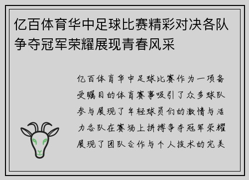 亿百体育华中足球比赛精彩对决各队争夺冠军荣耀展现青春风采