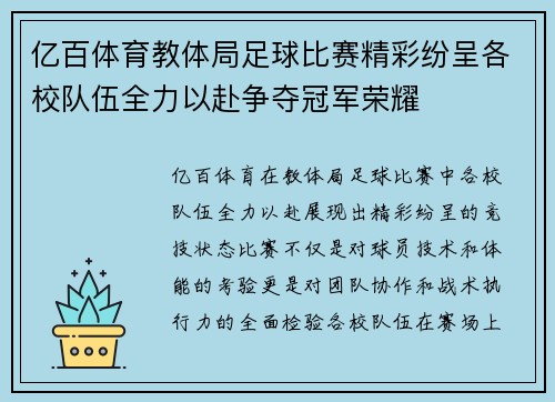 亿百体育教体局足球比赛精彩纷呈各校队伍全力以赴争夺冠军荣耀