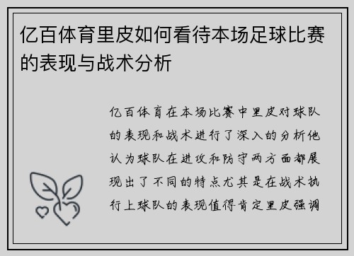 亿百体育里皮如何看待本场足球比赛的表现与战术分析