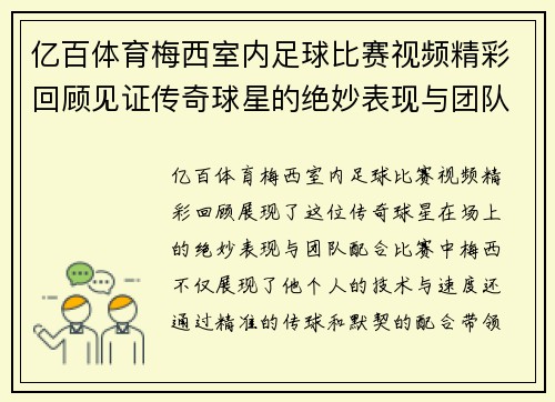 亿百体育梅西室内足球比赛视频精彩回顾见证传奇球星的绝妙表现与团队配合