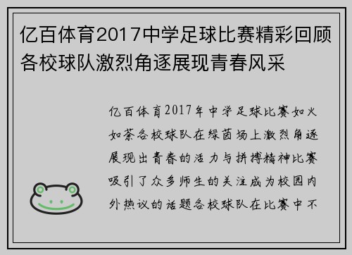 亿百体育2017中学足球比赛精彩回顾各校球队激烈角逐展现青春风采
