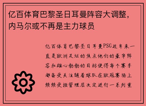 亿百体育巴黎圣日耳曼阵容大调整，内马尔或不再是主力球员