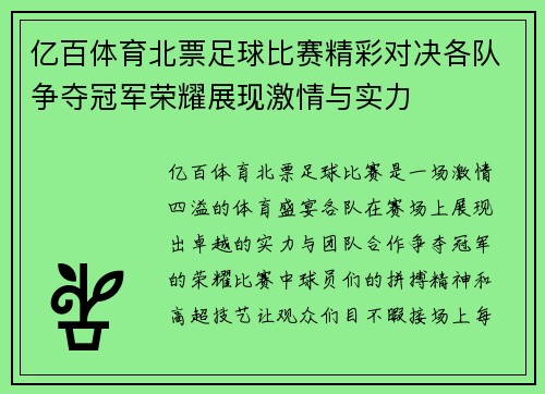 亿百体育北票足球比赛精彩对决各队争夺冠军荣耀展现激情与实力