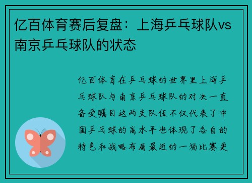 亿百体育赛后复盘：上海乒乓球队vs南京乒乓球队的状态