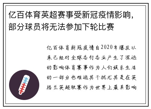 亿百体育英超赛事受新冠疫情影响，部分球员将无法参加下轮比赛