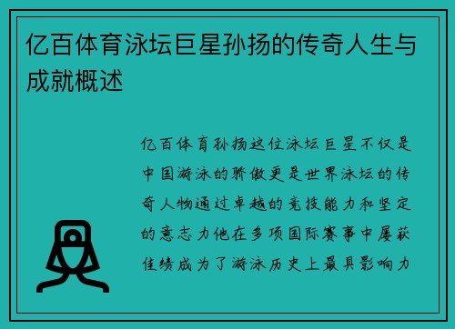 亿百体育泳坛巨星孙扬的传奇人生与成就概述