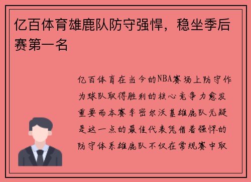 亿百体育雄鹿队防守强悍，稳坐季后赛第一名
