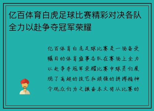 亿百体育白虎足球比赛精彩对决各队全力以赴争夺冠军荣耀