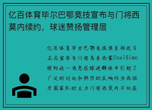 亿百体育毕尔巴鄂竞技宣布与门将西莫内续约，球迷赞扬管理层