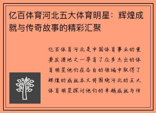 亿百体育河北五大体育明星：辉煌成就与传奇故事的精彩汇聚