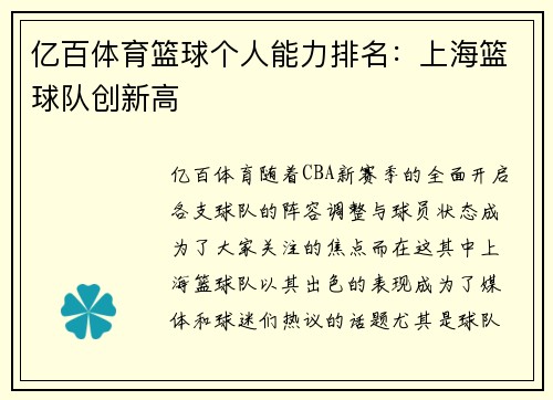 亿百体育篮球个人能力排名：上海篮球队创新高