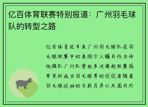 亿百体育联赛特别报道：广州羽毛球队的转型之路