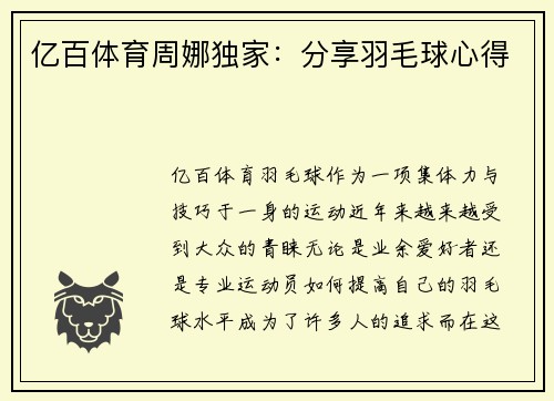 亿百体育周娜独家：分享羽毛球心得