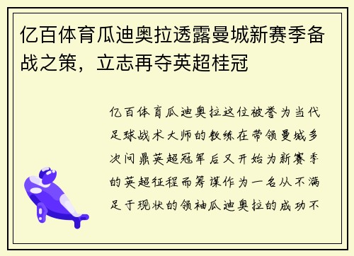 亿百体育瓜迪奥拉透露曼城新赛季备战之策，立志再夺英超桂冠