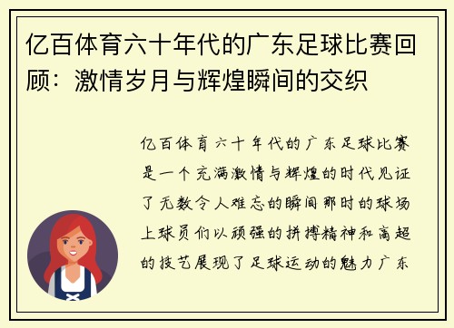 亿百体育六十年代的广东足球比赛回顾：激情岁月与辉煌瞬间的交织