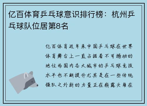 亿百体育乒乓球意识排行榜：杭州乒乓球队位居第8名